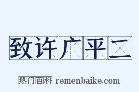 致许广平二是什么意思的图片